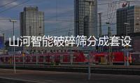 山河智能破碎筛分成套设备成功登陆非洲市场，共绘合作共赢新篇章
