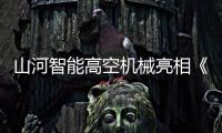 山河智能高空机械亮相《开始推理吧3》�，与明星共赴云端推理盛宴