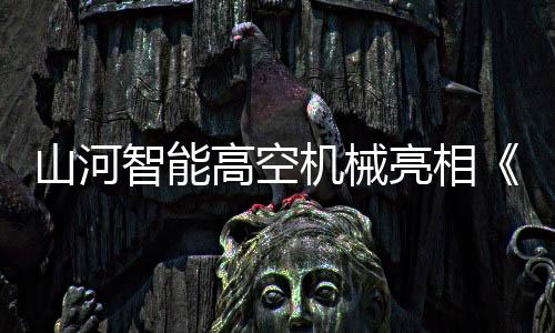 高空不断完善产业布局