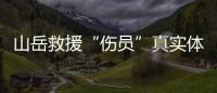 山岳救援“伤员”真实体感怎样？珠海这场精细化演练给出答案