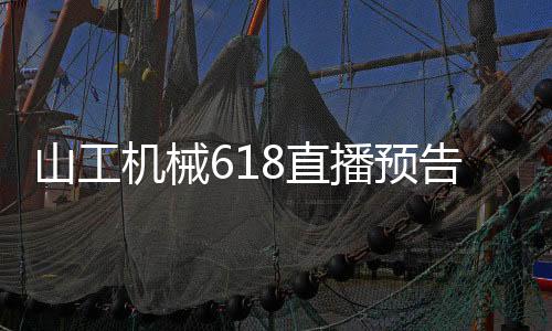 山工机械直播间限时狂欢体验