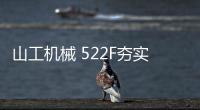 山工机械 522F夯实基础，大展宏图