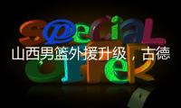 山西男篮外援升级，古德温无缘续约，场均36分CBA得分王有望加盟