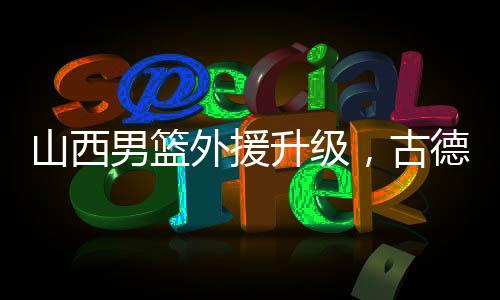 分王另外古德温还有伤在身