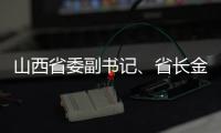 山西省委副书记、省长金湘军接受中央纪委国家监委审查调查