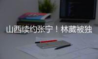 山西续约张宁！林葳被独行侠下属球队选中	，广东签下2米11内线