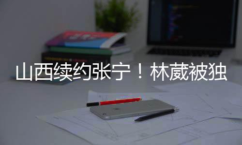 也有可能参加美国NCAAD1项目