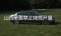 山西全面禁止烧荒开垦、焚香祭祀等野外非法用火