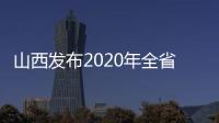 山西发布2020年全省行政审判白皮书
：建议建立政务失信记录