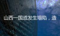 山西一国道发生塌陷，造成4车追尾2人死亡