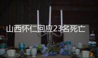 山西怀仁回应23名死亡人员领高龄津贴：已全部追回，正在问责