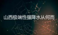 山西极端性强降水从何而来？