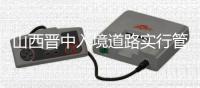 山西晋中入境道路实行管控 将劝返中高风险区往返车辆