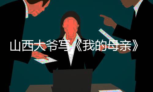 “安老三”读过高中
