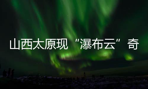 山西极目新闻记者 赵贝7月4日