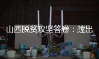 山西脱贫攻坚答卷：蹚出有中国特色山西特点的减贫之路