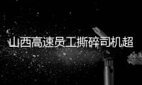 山西高速员工撕碎司机超限运输证
：应深究是否存在政企不分、执法权“外包”问题