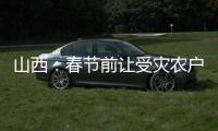 山西：春节前让受灾农户全部入住安全住房