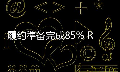 完善规则等相关準备