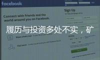 履历与投资多处不实	，矿大“千万捐款门”主角的人设与生意
