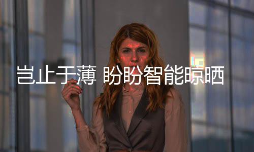 推出全系超薄晾衣机