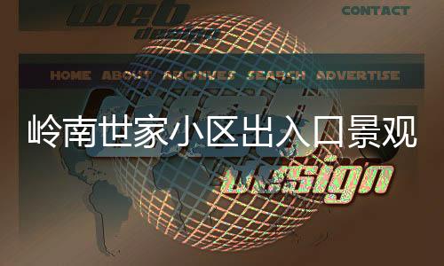在处理榕树的岭南问题上