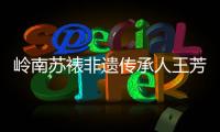 岭南苏裱非遗传承人王芳登：指尖光阴
�，让古画重获新生