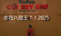 志在八冠王？！2025温网公开赛�，德约来了�！