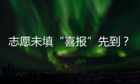 志愿未填“喜报”先到�？珠海考生注意做好辨别