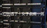 心伤透了！女子截瘫，男友失联不见。大小便失禁，脊椎全断了
！