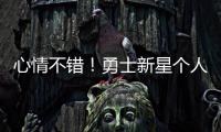 心情不错

！勇士新星个人训练中 何时离队仍是未知