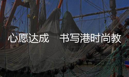 就觉得服装设计挺好玩的达成