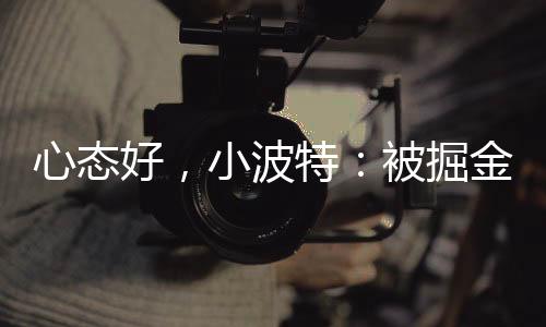 易没投篮命中率50.4％