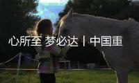 心所至 梦必达丨中国重汽伴您执笔为剑�，前程皆达