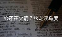心还在火箭？狄龙谈乌度卡很伤感，格林说出心里话�，白魔仍不理解