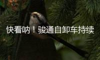 快看呐！骏通自卸车持续发力�
！“滚烫”的发车现场来了！