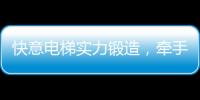 快意电梯实力锻造
，牵手林栖康养项目打造廊坊宜居圣地