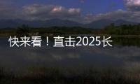 快来看
！直击2025长沙展三一路机展区现场