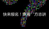 快来报名�！珠海“方志讲堂”周日开讲，带你走近广州十三行