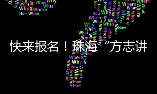 名珠系统普及地方志知识