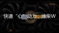 快递“心”动力
，潍柴WP12T 2.0助力卡友“稳赢”618！