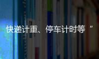 快递计重	、停车计时等“向上取整”，合理吗？