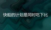 快船的计划是同时吃下比尔+保罗	
？Siegel：据我了解 是这样的