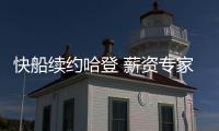 快船续约哈登 薪资专家分析未来：球队可在明夏腾5000