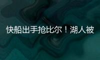 快船出手抢比尔�！湖人被迫重启威金斯交易�，克内克特爆发得太及时