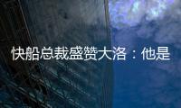 快船总裁盛赞大洛：他是顶级护筐手和远程射手
，是球队的重要补充