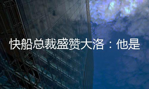 他不仅是球队一位前冠军得主