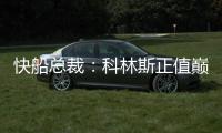 快船总裁
：科林斯正值巅峰他的投篮能拉开空间 很高兴他加盟球队