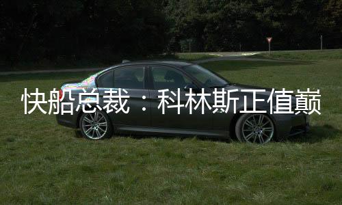 快船总裁弗兰克接受了采访