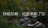快船总裁：哈登承担了巨大责任&能帮队友成功 想用这份协议回报他